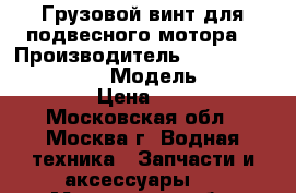 Грузовой винт для подвесного мотора  › Производитель ­ Michigan Wheel Corp. › Модель ­ Vortex XHS › Цена ­ 4 000 - Московская обл., Москва г. Водная техника » Запчасти и аксессуары   . Московская обл.